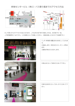 新宿センタービル（南口）バス乗り場までのアクセス方法