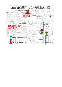 JR京田辺駅前 バス乗り場案内図
