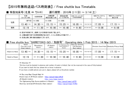 【2015年無料送迎バス時刻表】 / Free shuttle bus Timetable.