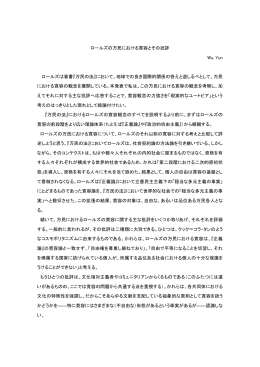 ロールズの万民における寛容とその批評 Wu, Yun ロールズは著書『万民