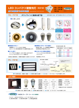 LEDコンパクト型蛍光灯A4チラシ（PDF）