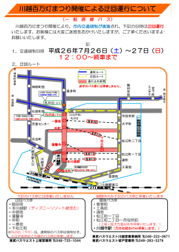 川越百万灯まつり開催による迂回運行について - 東武バスOn-Line