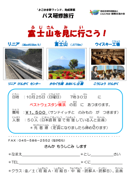 バス研修旅行-富士山を見に行こう！