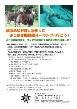 横浜あゆみ荘に泊まって よこはま動物園ズーラシアへ行こう！
