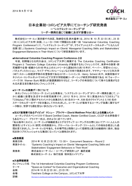 日本企業初・コロンビア大学にてコーチング研究発表
