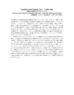 「内容重視の批判的言語教育(CCBI)」の理論と実践： 初級日本語の文字