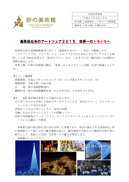 鳥取砂丘光のアートフェア2015 世界一の トキメキへ