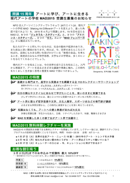 開講 15 周年 アートに学び、アートに生きる MAD2015 の特徴