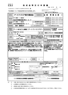 助 成 金 等 交 付 申 請 書 アートファミリア実行委員会