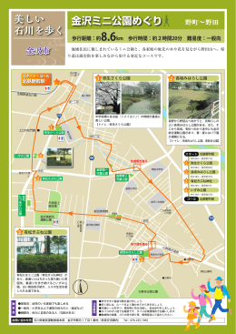 美しい 石川を歩く 金沢ミニ公園めぐり