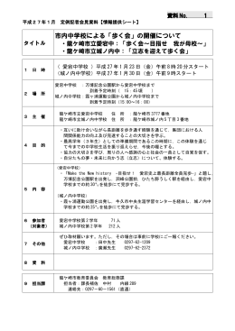 資料01 中学校歩く会[PDF：51KB]
