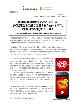 歩く就活生をご飯で応援する Android アプリ 「WALKFORCE」をリリース！