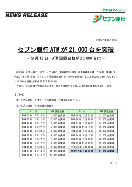 セブン銀行ATMが21000台を突破（PDF／128KB）
