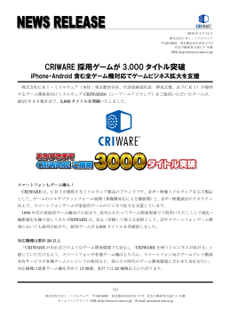 CRIWARE 採用ゲームが 3,000 タイトル突破