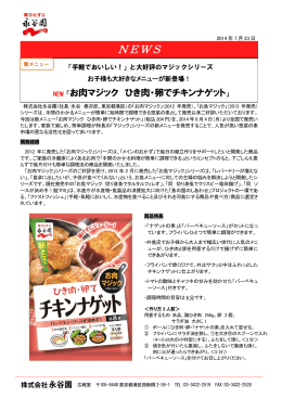 「お肉マジック ひき肉・卵でチキンナゲット」8/4（月）より新発売のお知らせ