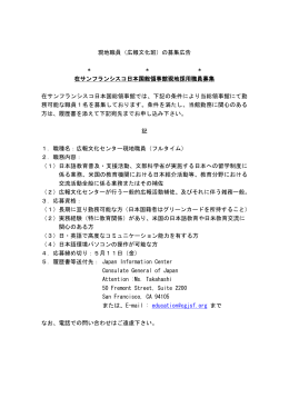 現地職員（広報文化班）の募集広告 * * * 在サンフランシスコ日本国