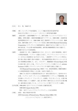 村上 隆 - 法政大学ビジネススクール イノベーション・マネジメント専攻