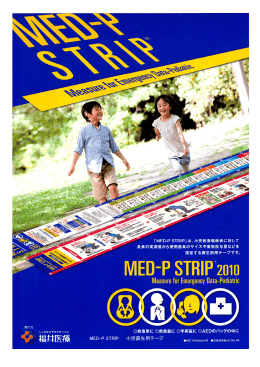 MED-P STRIP 小児蘇生用テープ