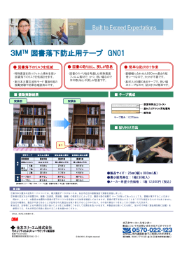 3MTM 図書落下防止用テープ GN01