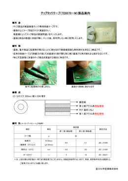 チップタックテープ チップタックテープ - 富士化学産業株式会社 FUJI