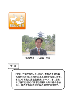 観光局長 久保田 幸治 『記紀・万葉プロジェクト』など、奈良の豊富な観 光
