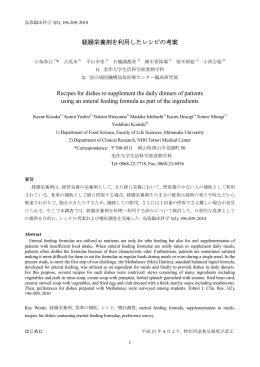 経腸栄養剤を利用したレシピの考案（PDF：約68KB）