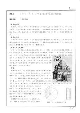 課題名 レオナルド・ダ・ヴィンチ考案の求心型平面聖堂の模型製作 指導
