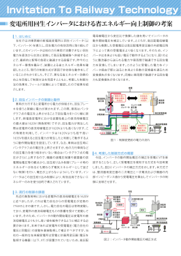 変電所用回生インバータにおける省エネルギー向上制御の考案（PDF