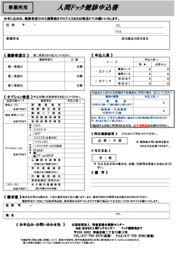 人間ドック健診申込書 - 青森県総合健診センター