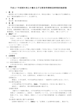 H27栃木県心の輪を広げる障害者理解促進事業実施要領（PDF：158KB）