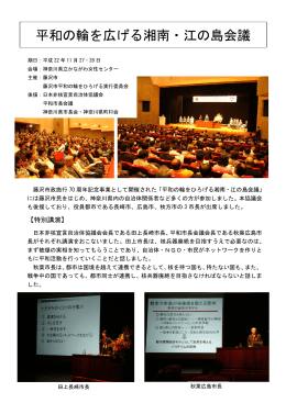 平和の輪を広げる湘南・江の島会議