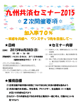 九州共済セミナー2次開催要項(参加者へのお願い)