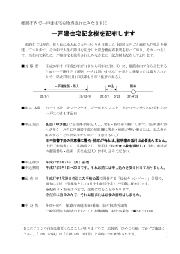 一戸建住宅記念樹を配布します