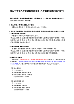 福山中学校入学者選抜実施要項（入学願書）の配布