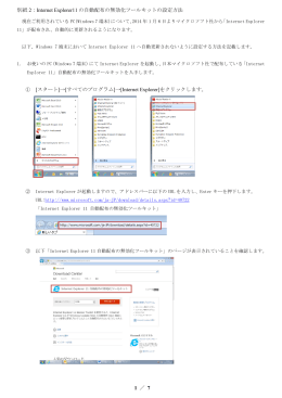 別紙 2：Internet Explorer11 の自動配布の無効化ツールキットの設定