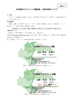 資料2 生田緑地マネジメント会議会員 名刺の配布について