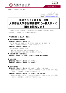 大阪市立大学学生募集要項（一般入試）の 配布を開始します
