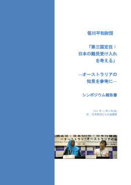 笹川平和財団 「第三国定住： 日本の難民受け入れ を考える
