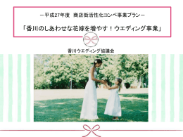 香川のしあわせな花嫁を増やす！ウエディング事業