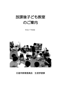 放課後子ども教室のご案内(平成27年度版)（PDFファイル