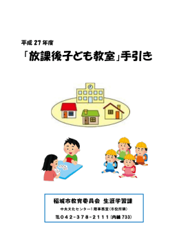 「平成27年度放課後子ども教室」手引き（PDF：1181KB）