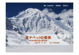 東チベットの概要 - ACKU:神戸大学山岳会