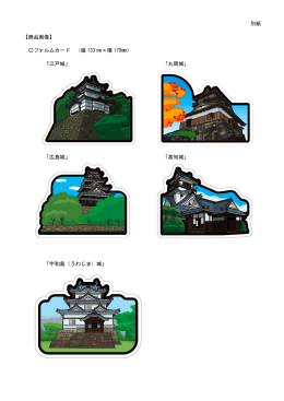 別紙 【商品画像】 フォルムカード （縦 133 ×横 170mm） 「江戸城」 「広島