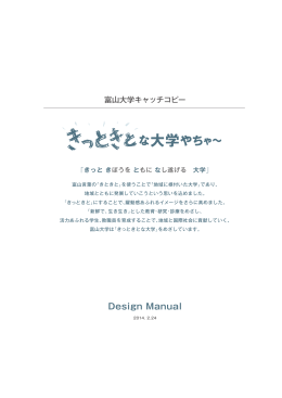 富山大学キャッチコピーデザインマニュアル