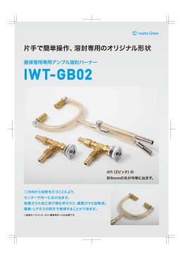 アンプル溶封バーナー IWT-GB02