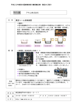 「真空シーム溶接装置」（PDF：197KB）