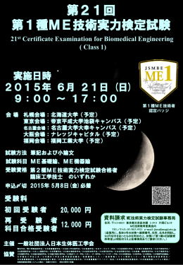 第21回 第1種ME技術実力検定試験 - 一般社団法人日本生体医工学会