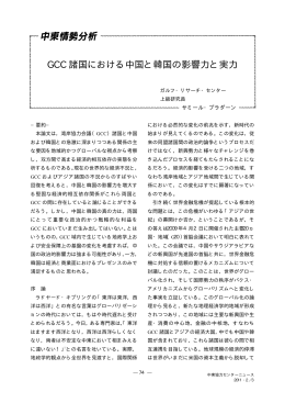 GCC諸国における中国と韓国の影響力と実力＜PDF/20ページ