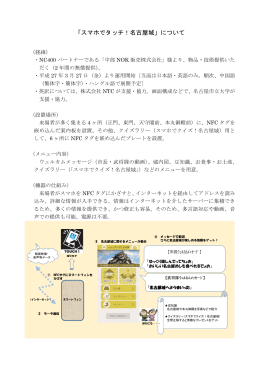 「スマホでタッチ！名古屋城」について (PDF形式, 231.77KB)