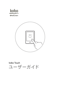 kobo Touch ユーザーガイド